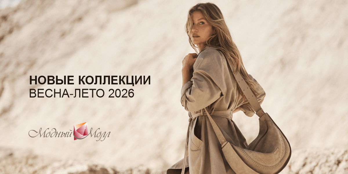 Новые коллекции сезона весна-лето 2026!