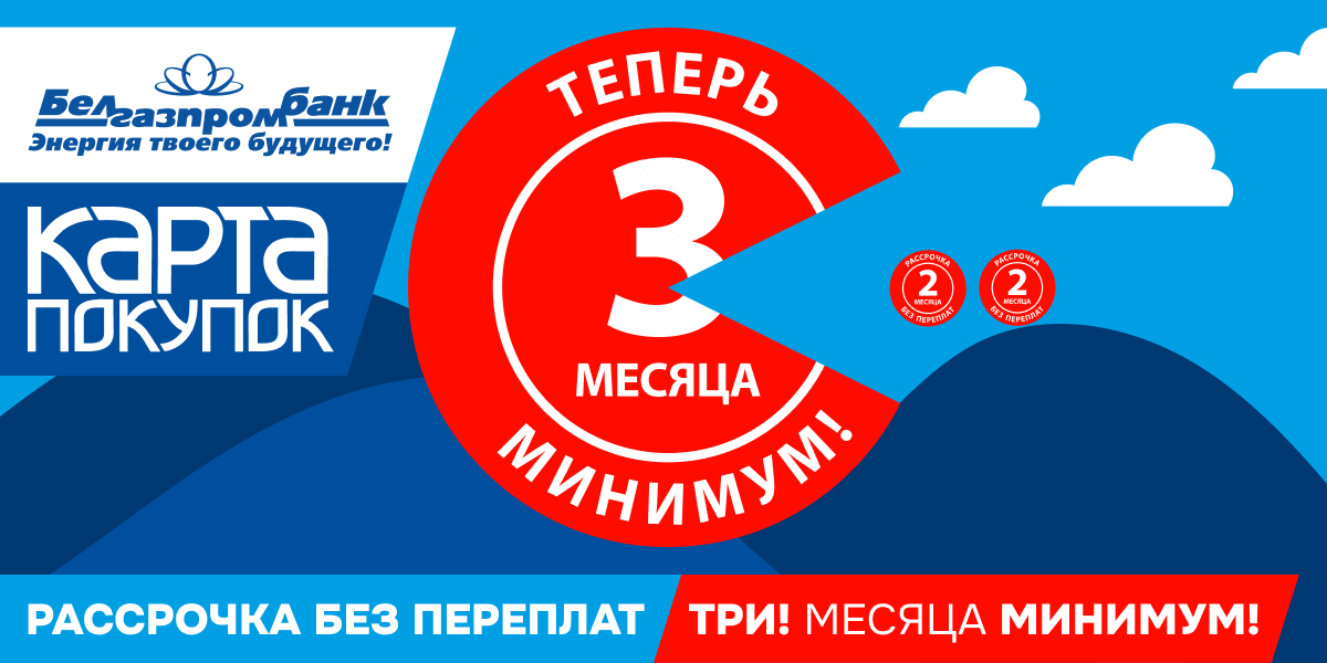 2+1: «Карта покупок» предлагает увеличенную рассрочку!