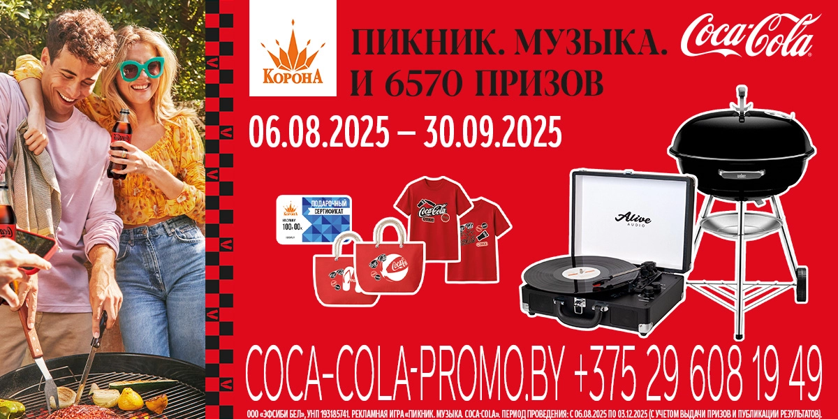 Пикник. Музыка. Coca-Cola