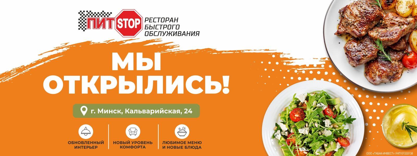Обновленный ресторан «Пит-стоп» на ул.Кальварийской 