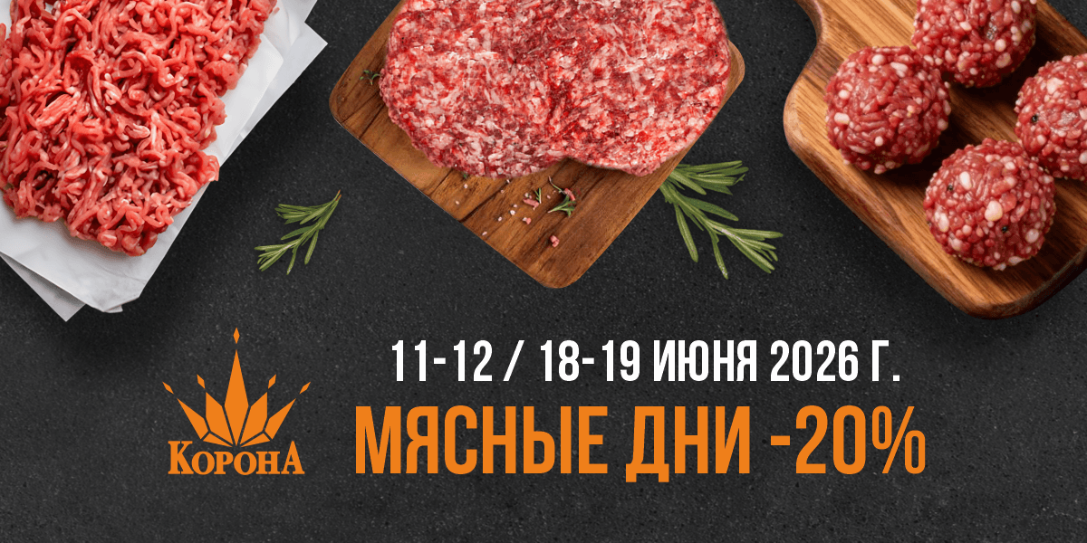 Скидка 20% на мясные полуфабрикаты в Гродно!