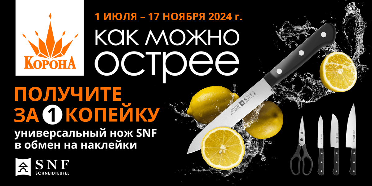 Получите универсальный нож SNF за 1 копейку!