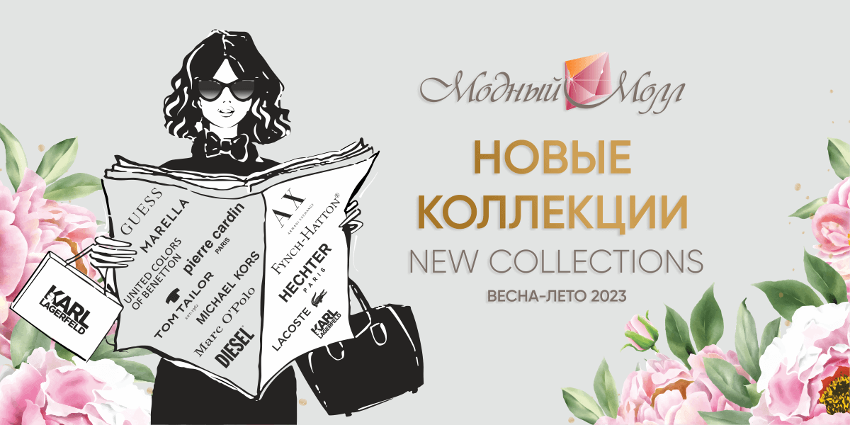 Новые коллекции весна-лето 2023 в магазинах Модного Молла!