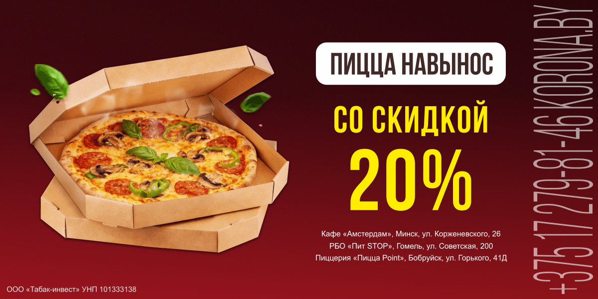 Скидка 20% на пиццу с собой!