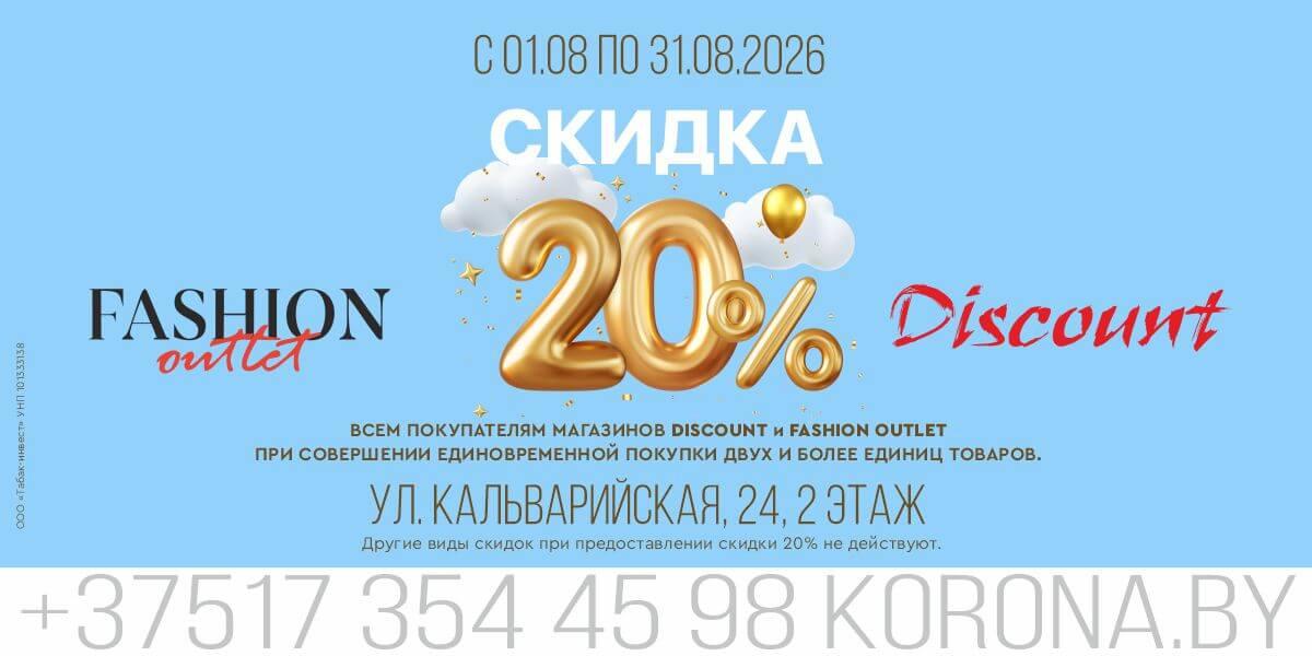 Дополнительная скидка 20% в магазинах  Fashion Outlet и Discount!
