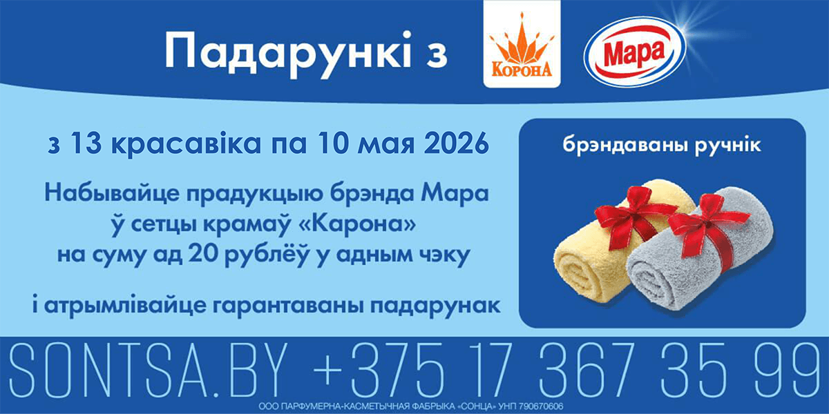 Подарок за покупку товаров ТМ Мара в «Короне» от 20 руб.