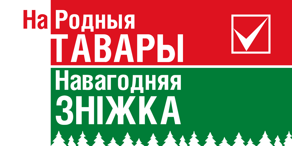 Скидка на товары белорусских производителей!