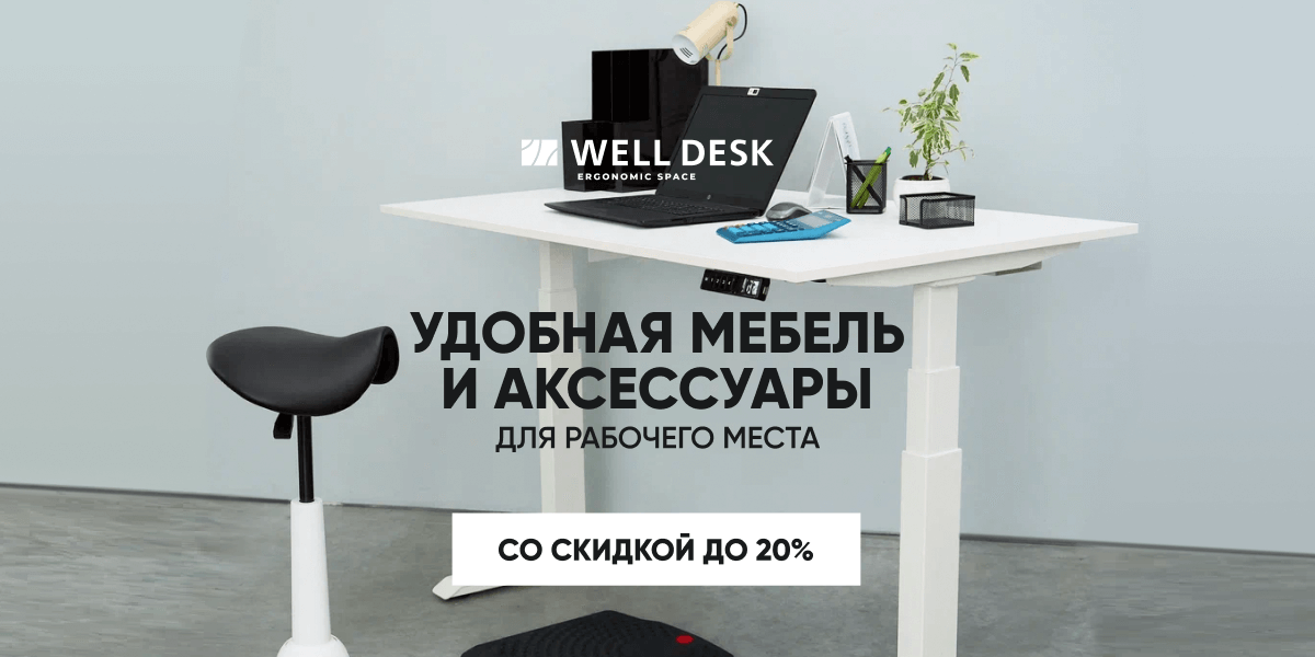 До -20% на мебель и аксессуары в магазине Well Desk! 