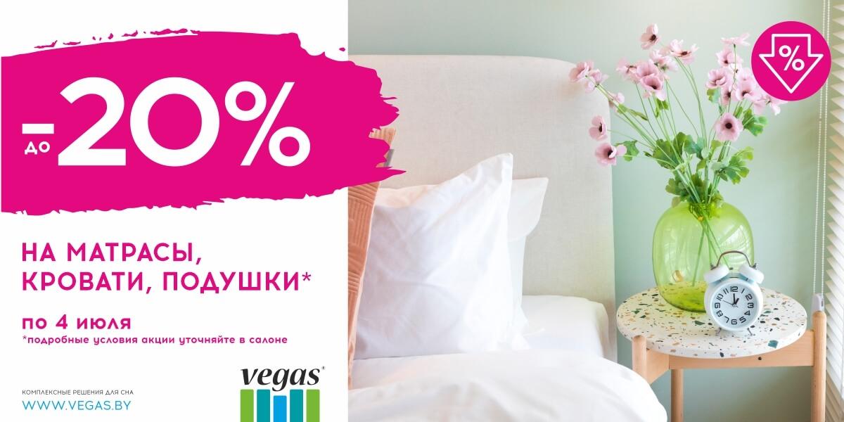 Только по 4 июля Vegas дарит скидку до 20% на кровати, матрасы и подушки!
