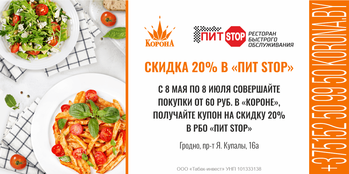 Скидка 20% в «Пит STOP» в Гродно!