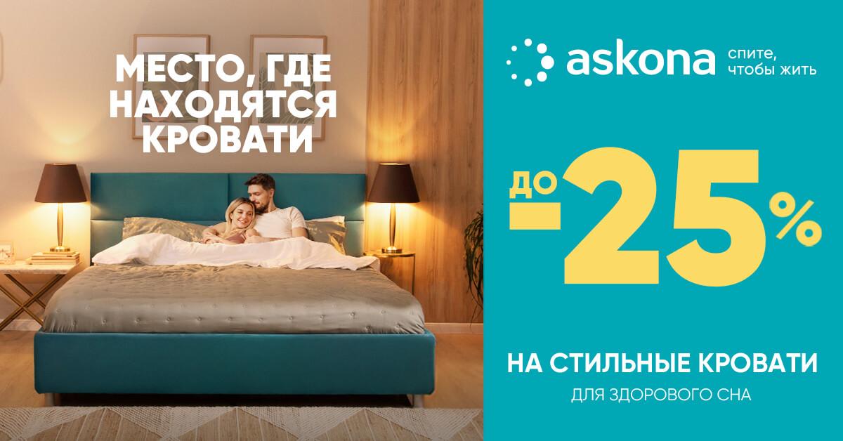 Стильные кровати со скидкой до -25% в Askona!