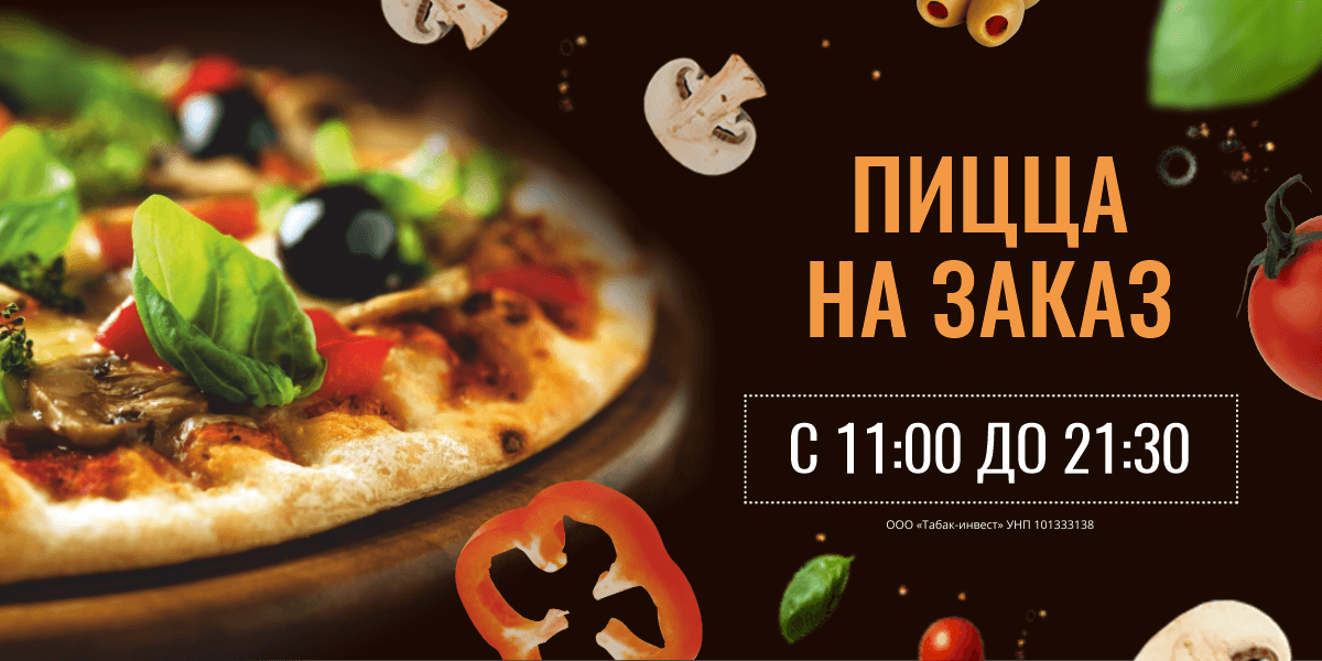 Пиццы на заказ в «Пит STOP»!