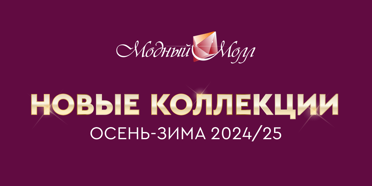 Новые коллекции сезона осень-зима 2024/2025! 