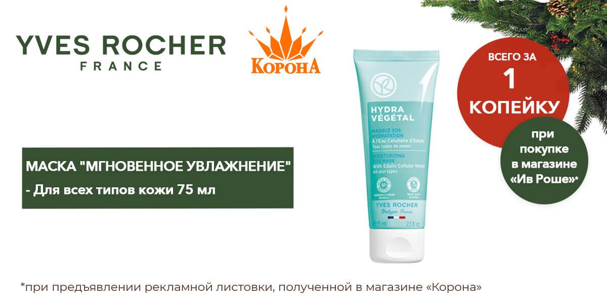 Маска "Мгновенное увлажнение" для всех типов кожи, 75 мл за 1 копейку