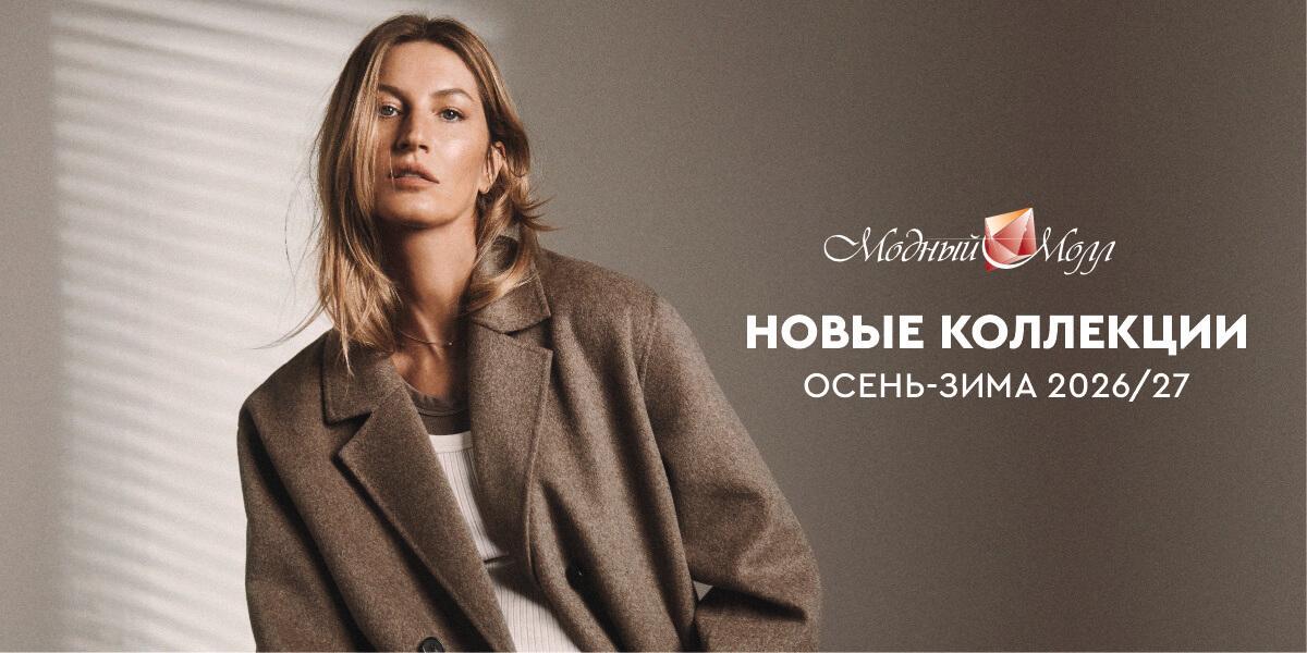 Новые коллекции сезона осень-зима 2026/2027!
