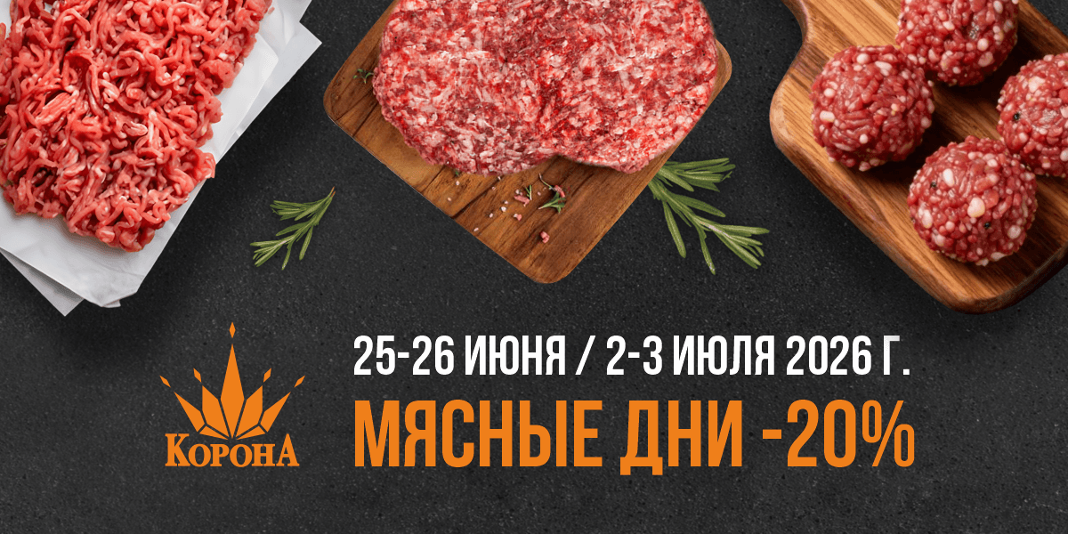 Скидка 20% на мясные полуфабрикаты в Гродно!