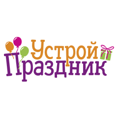 Логотип магазина: Устрой Праздник